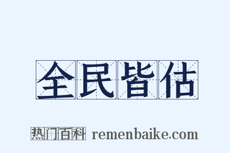 全民皆估是什么意思的图片